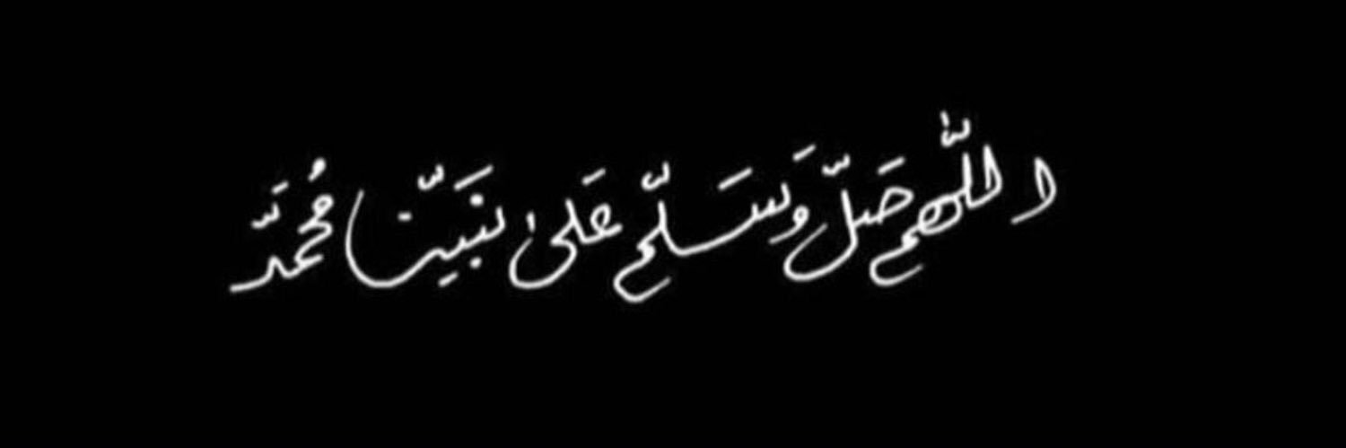 .. محمد اﻟﺸﮭﺮاني 🕊 banner