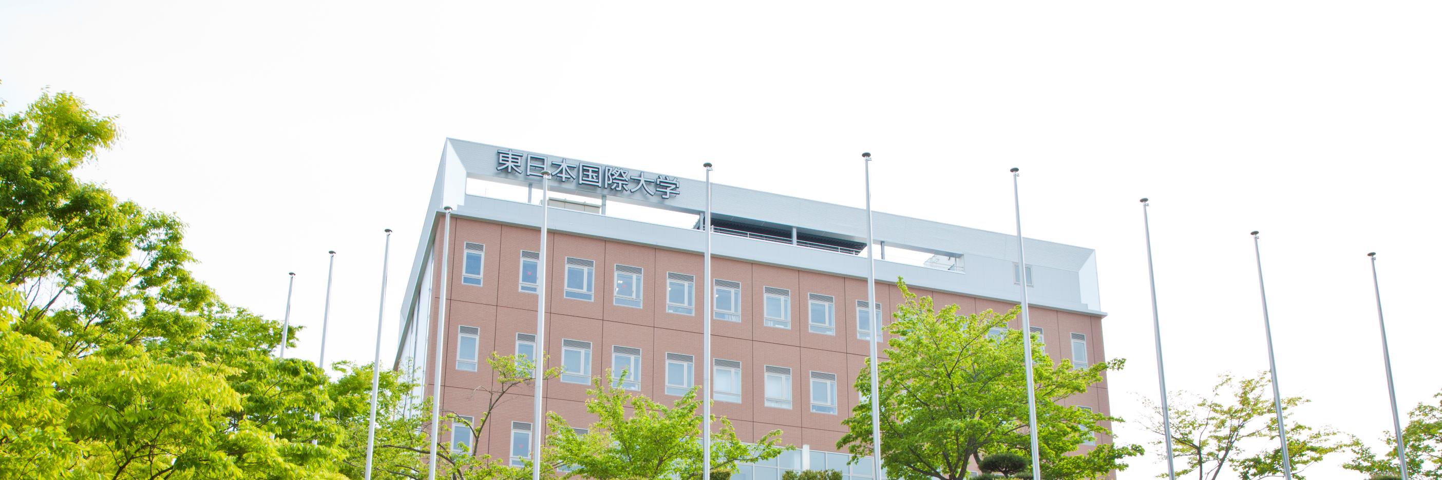 東日本国際大学＆いわき短期大学's banner