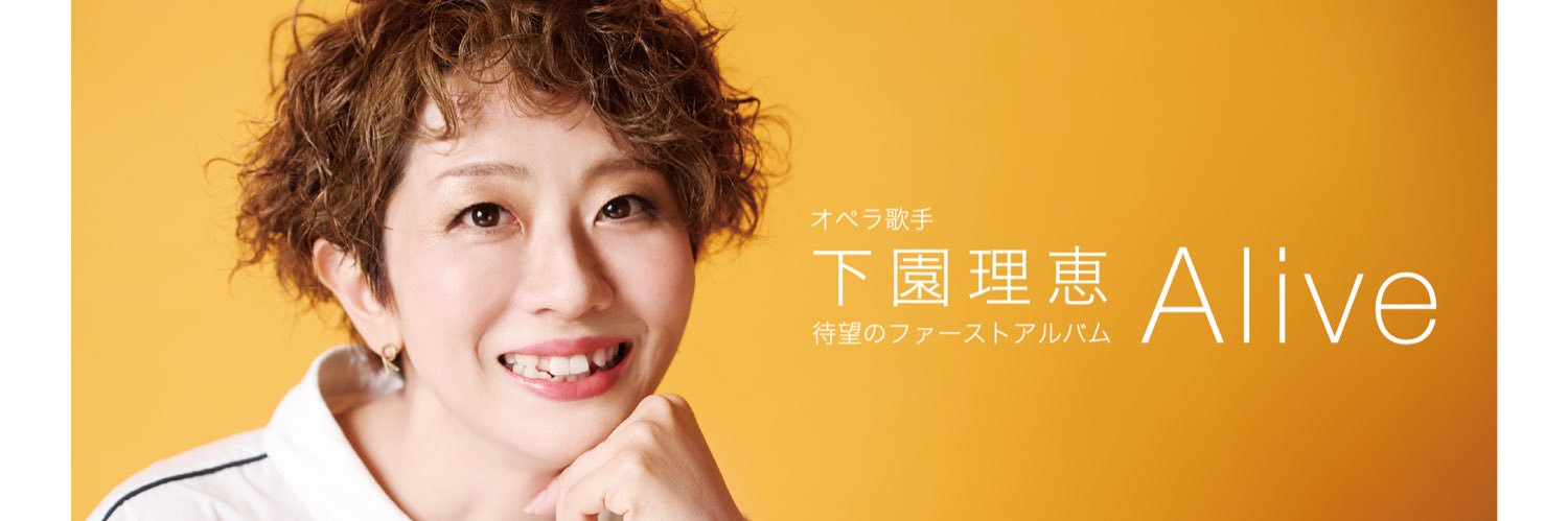 下園理恵 banner
