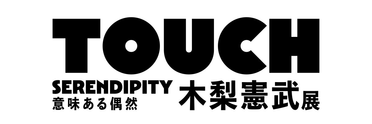 木梨憲武展 banner