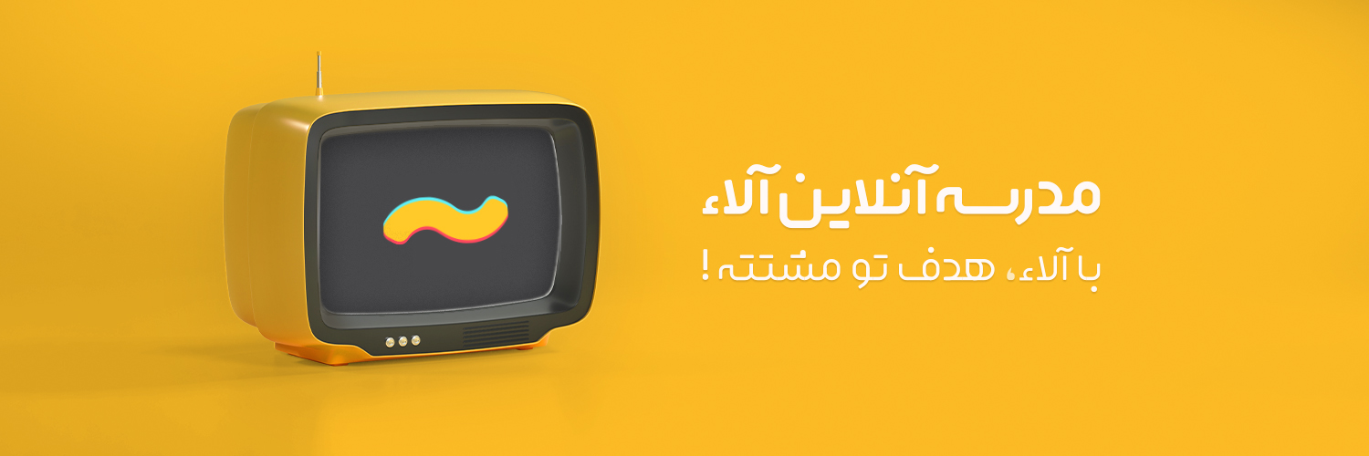 مدرسه آنلاین آلاء banner