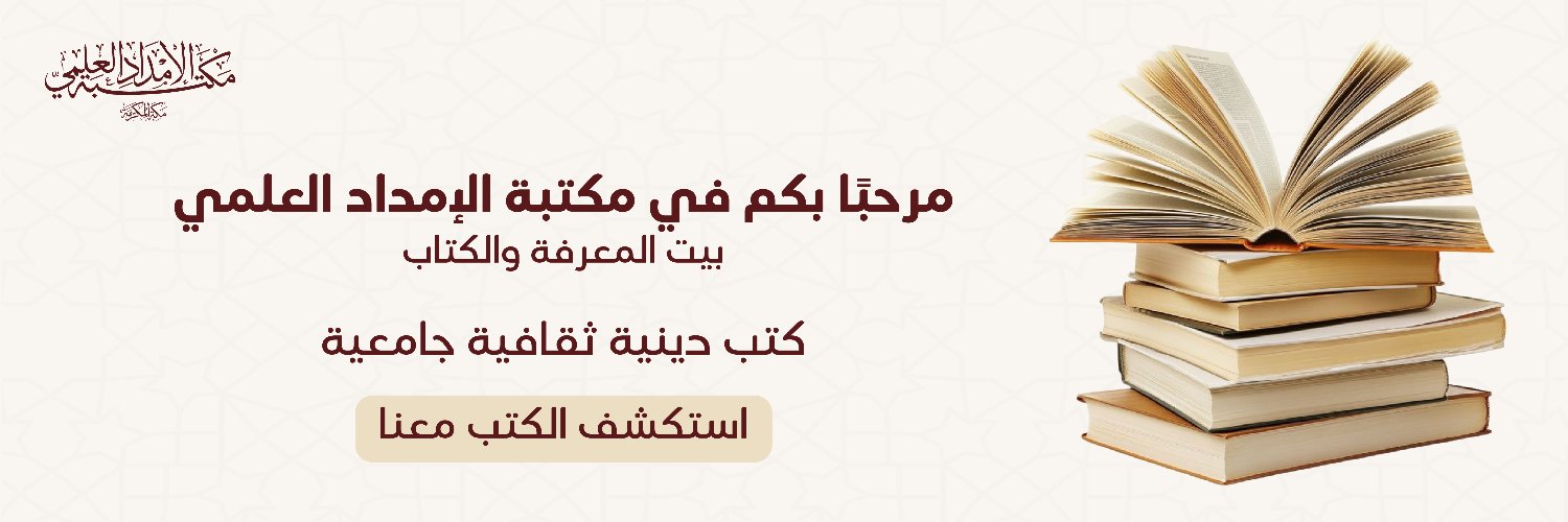 مكتبة الإمداد العلمي banner