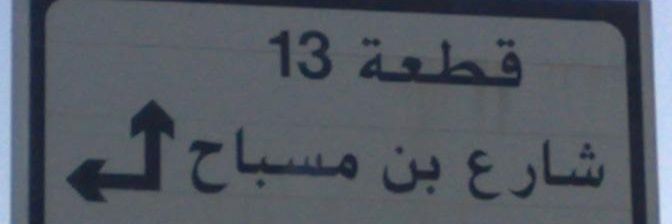 مهند المسباح ™ banner