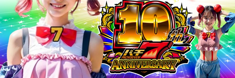 パチ7ちゃん（パチ7公式アンバサダー） banner