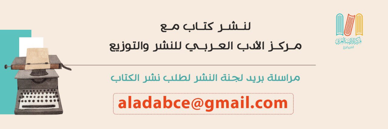مركز الأدب العربي للنشر والتوزيع banner