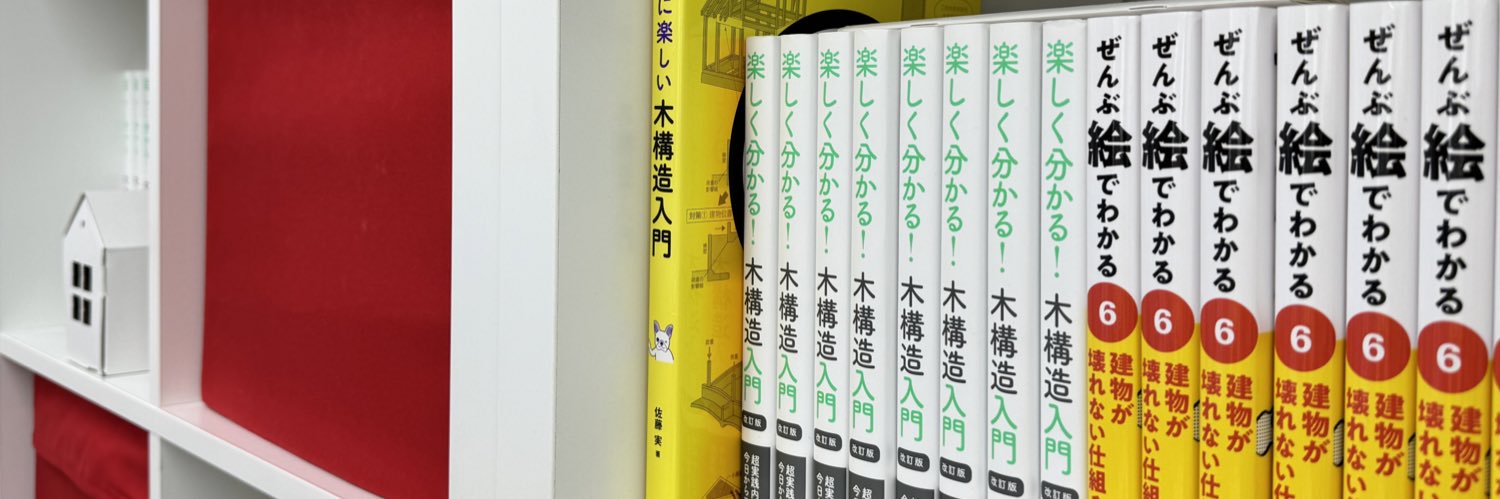 佐藤実（構造王）@構造塾 banner