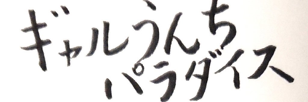 🚬常時快便(つねとき)🖤☕️ banner