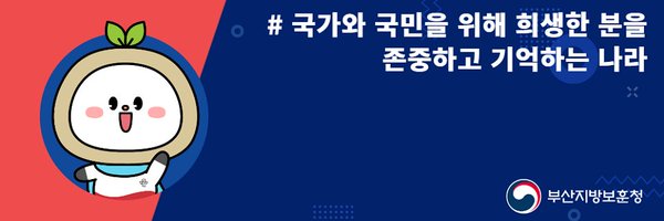 부산지방보훈청 Profile Banner