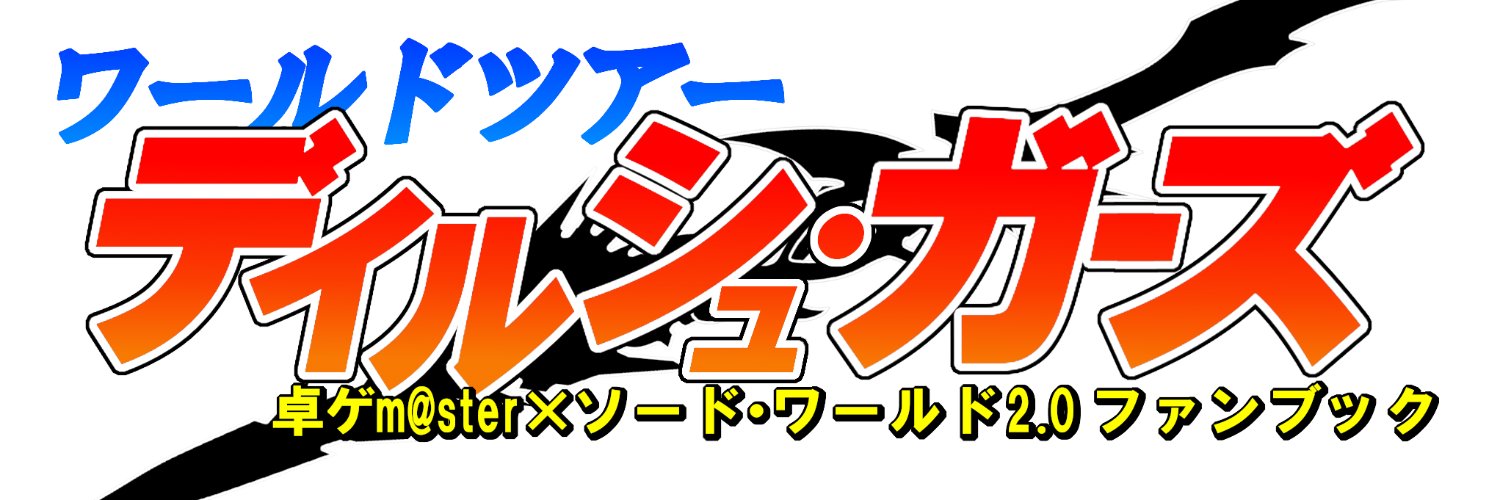 妄想腐敗Ｐ banner