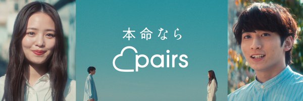 本命ならPairs［ペアーズ］ Profile Banner