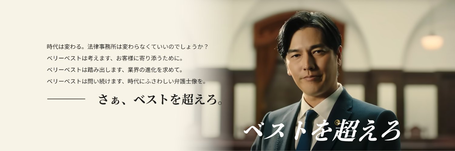 ベリーベスト法律事務所 的个人资料封面