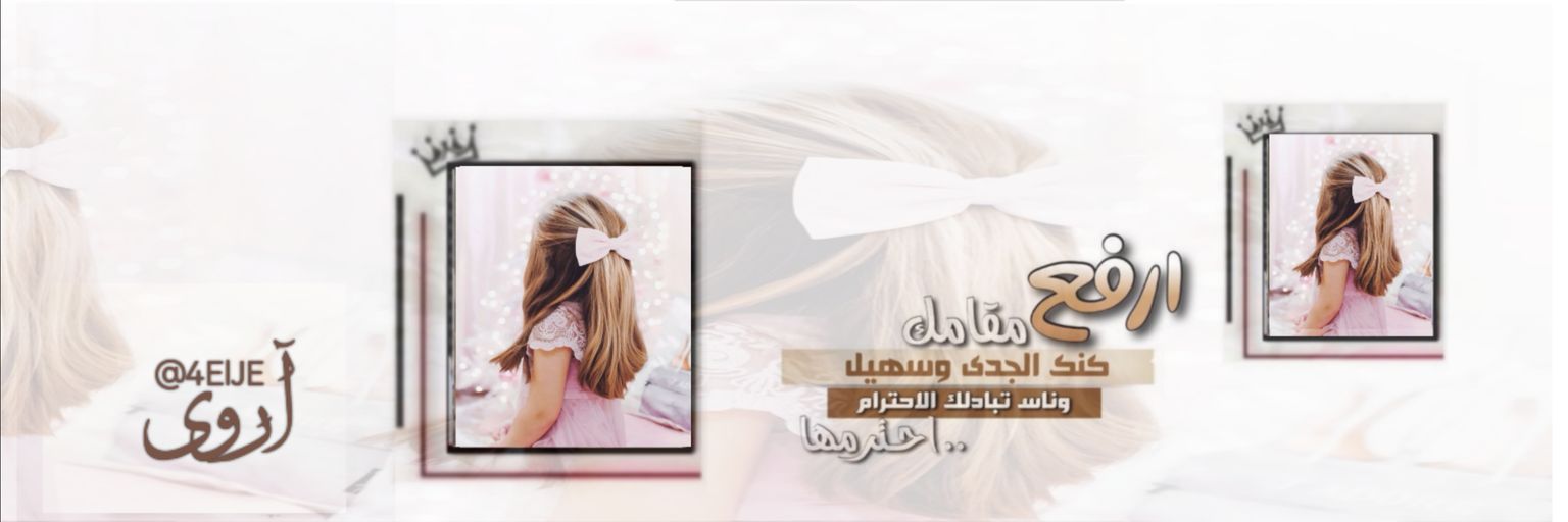 آرْوَىٰ♡ banner