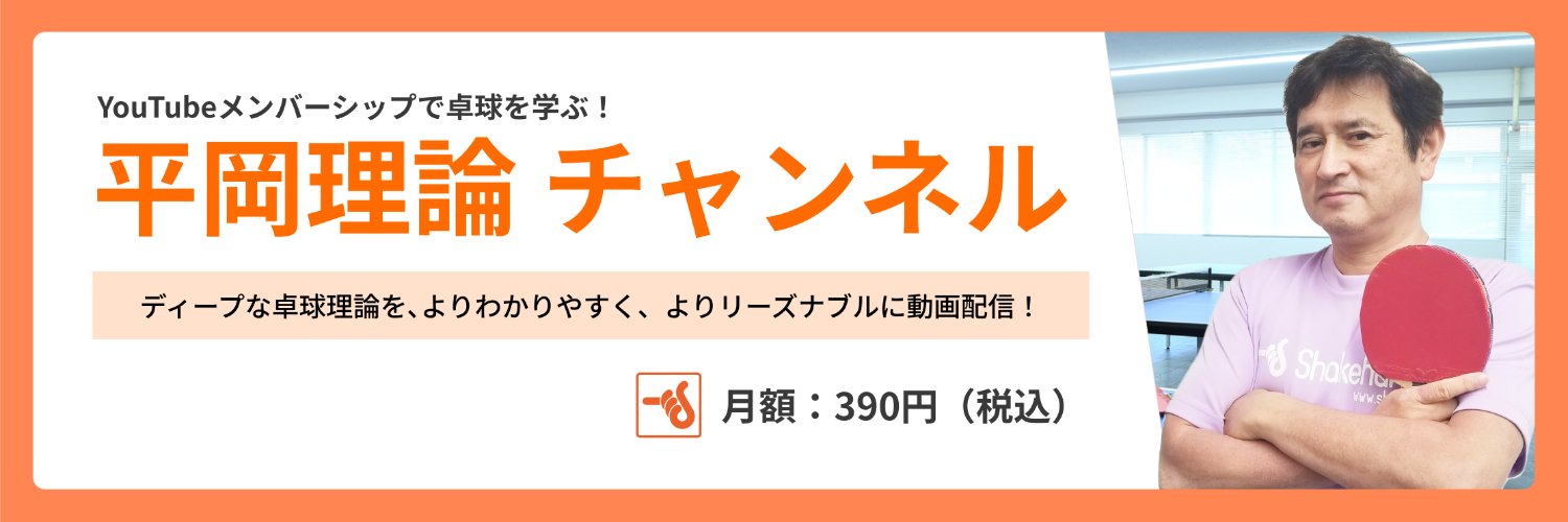 平岡理論チャンネル@シェークハンズ【公式】 banner