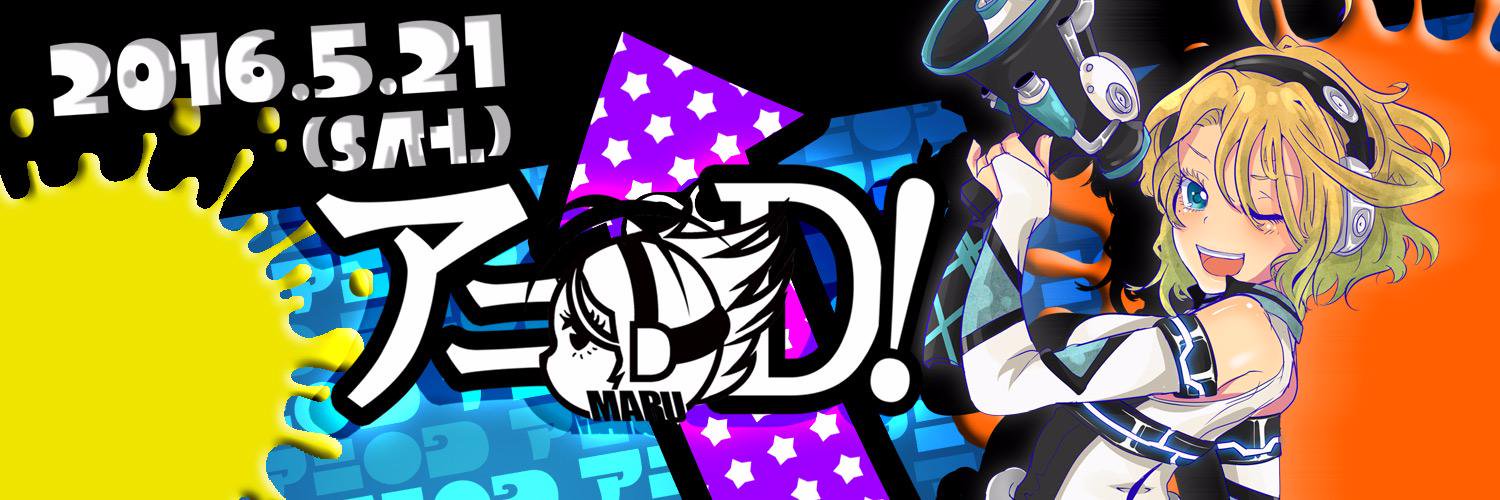 アニ○D!公式アカウント banner