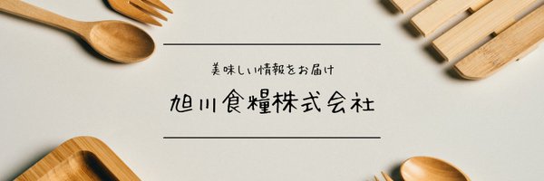 旭川食糧株式会社【公式】🍚 Profile Banner