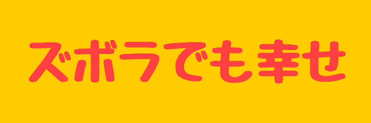 タケJ@人間関係のサボり方 banner