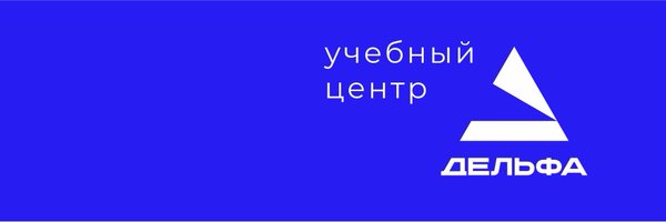 Учебный центр Дельфа Profile Banner