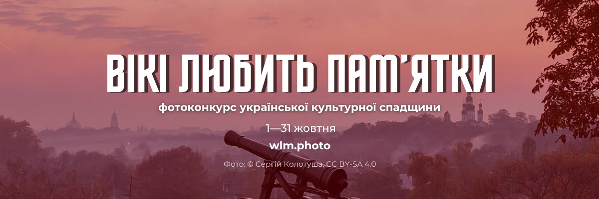 Wikimedia Ukraine banner