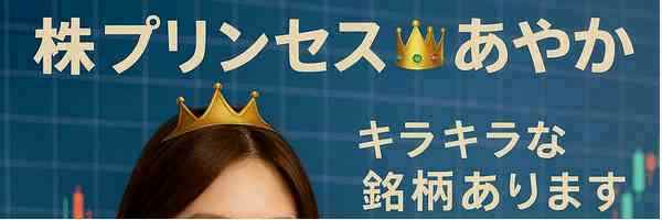 株プリンセス👑あやか ⭐アセット banner