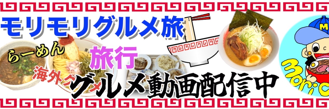 モリモリグルメ旅 banner