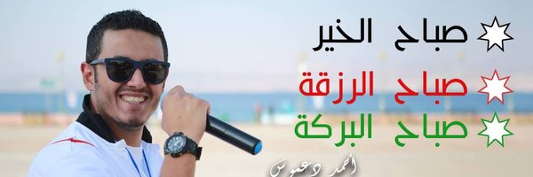 أحمد دعموس Profile Banner