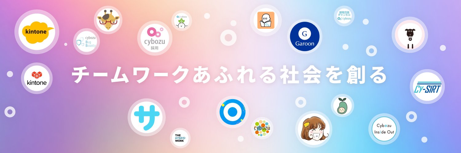 サイボウズ's banner
