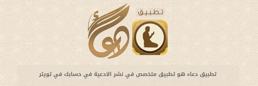تطبيق دعاء banner