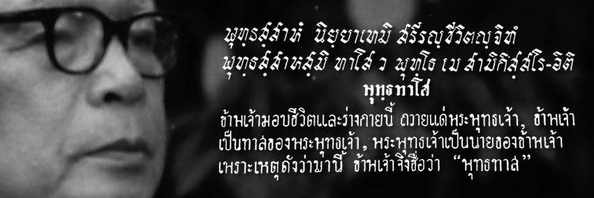 พุทธทาสภิกขุ banner