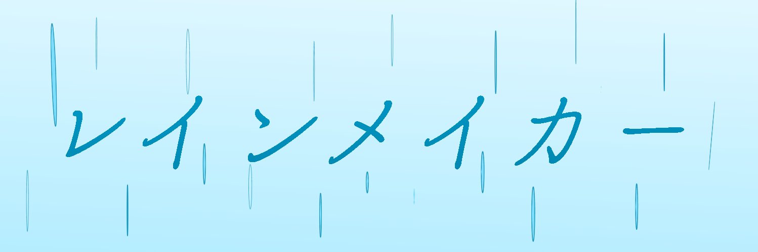 雨介@レインメイカー banner
