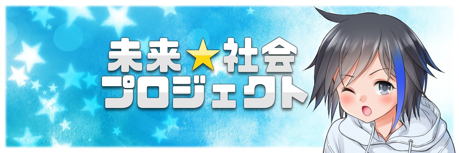 三春充希(はる)⭐未来社会プロジェクト's banner