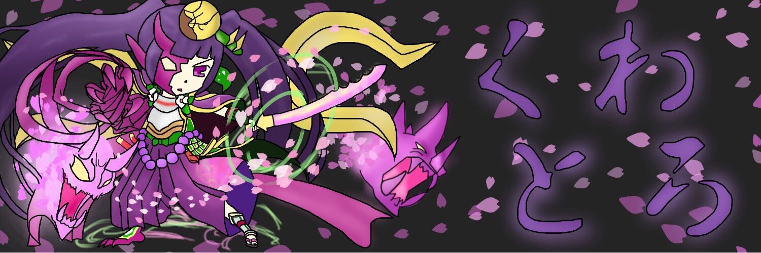 くわとろ banner