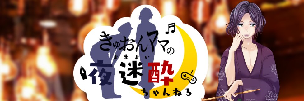 きゅおんママ🎹💋5/24声音の宴6次会@蒲田 banner