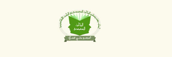 الباحث_السعودي# Profile Banner
