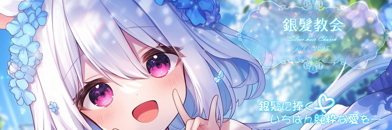 銀髪教主 banner