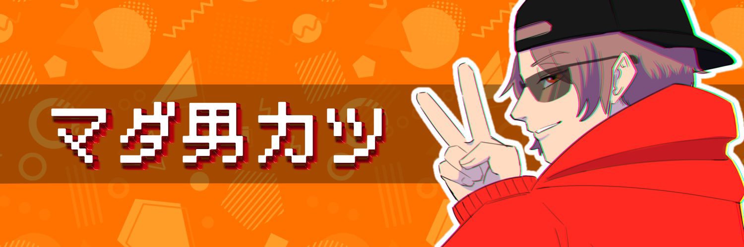 マダ男カツ@ゲーム紹介時々配信 banner