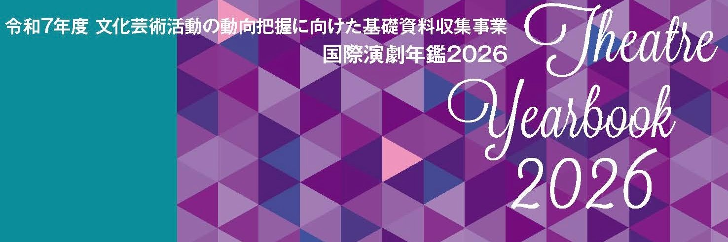国際演劇協会日本センター banner