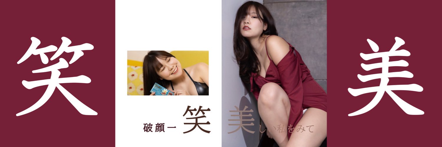 笑美【えみ】 🍓🍫 banner