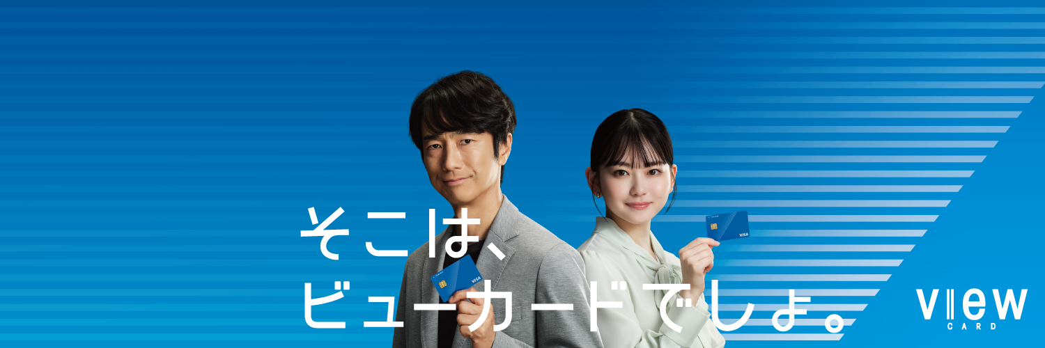 ビューカード【公式】 banner