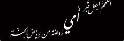 صدقة جارية(أم باسم) banner