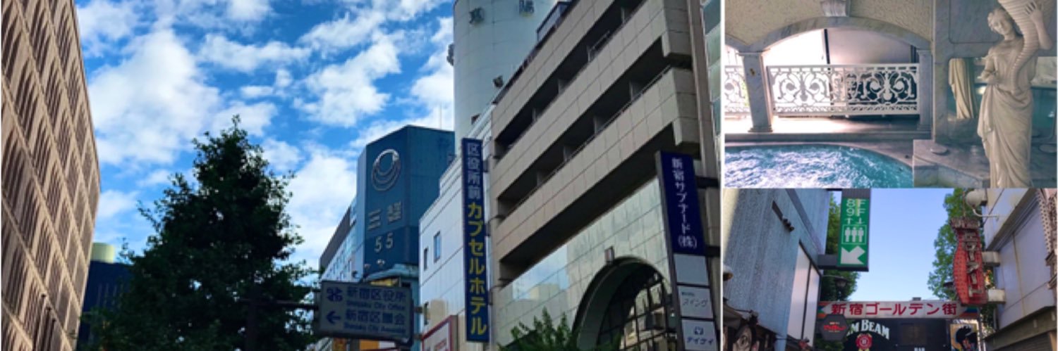 新宿区役所前カプセルホテル&サウナ🐤 banner