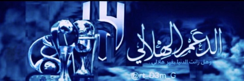 الدعم_الهلالي 💙🤍 banner