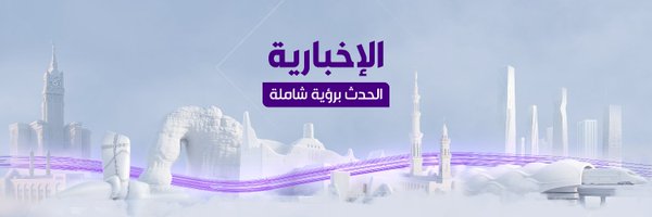 alekhbariyaPROG Profile Banner