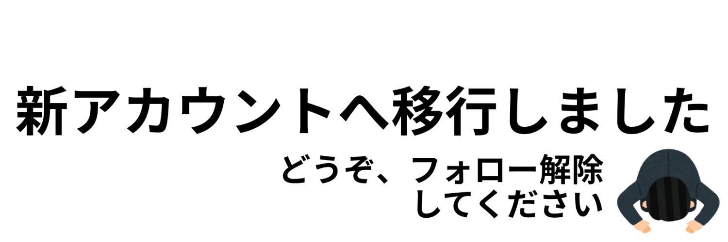 カメしょう@新アカへ移行しました banner