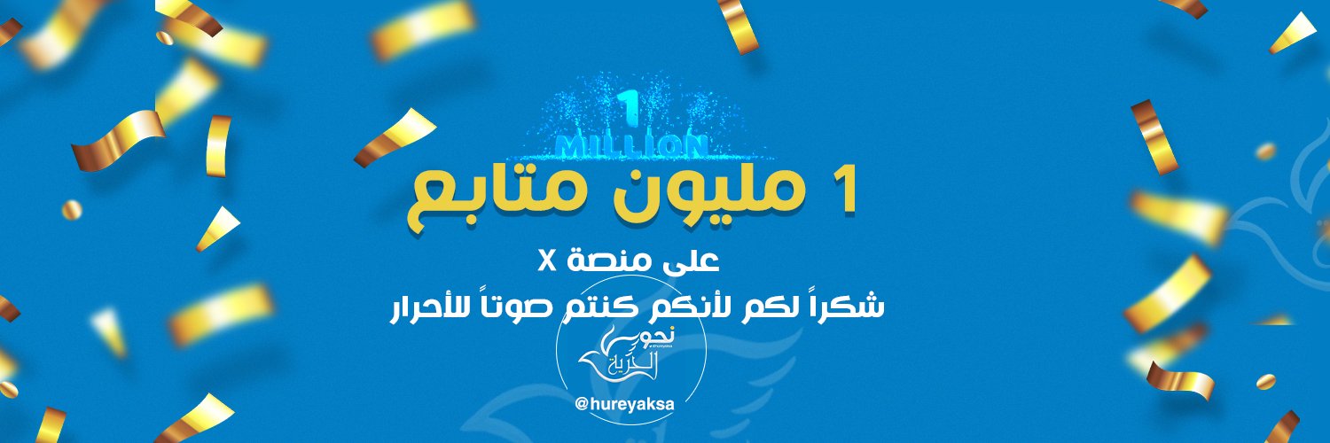 نحو الحرية's banner