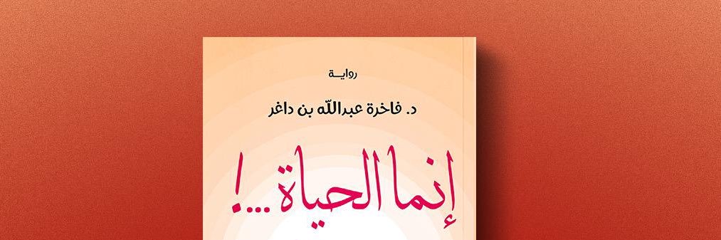 د.فاخرة عبدالله بن داغر banner