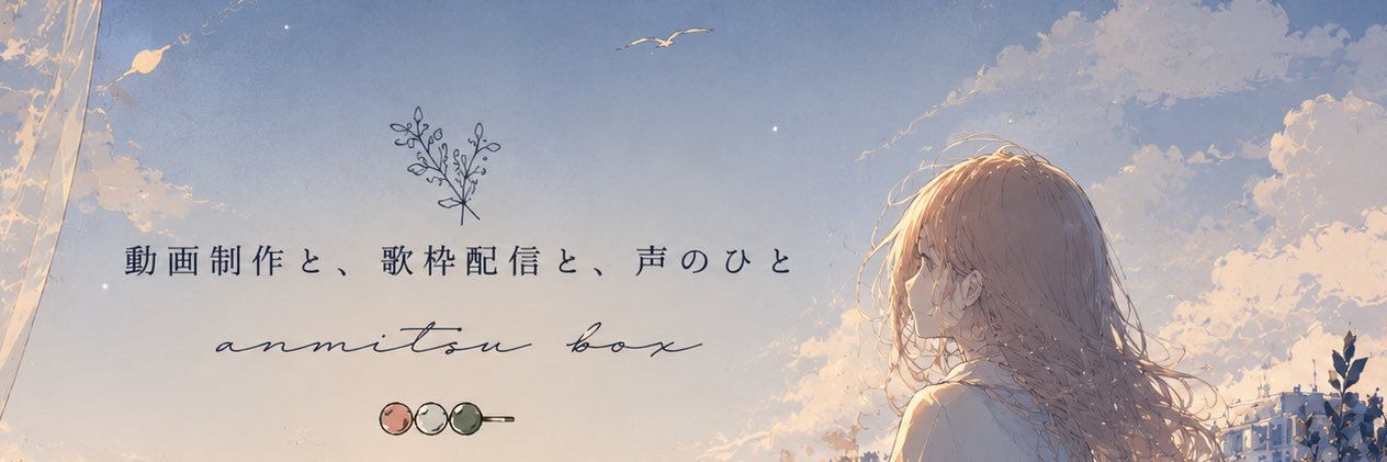 あんみつ🦊🍡｜声と映像でPRする人 (@anmitsu_utawaku) / Posts / X