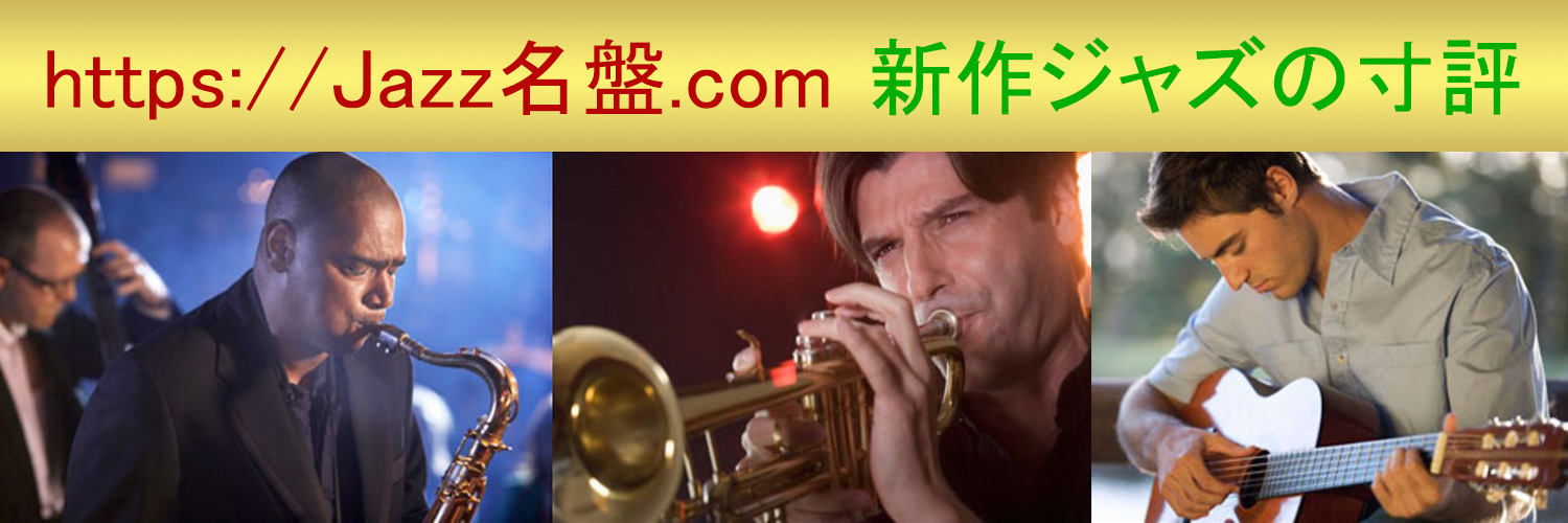 Jazz名盤.com : 新作ジャズの寸評ツイート banner