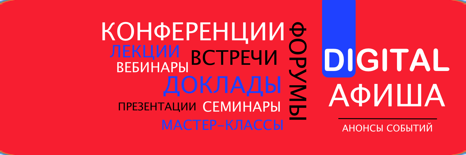 DIGITAL АФИША banner