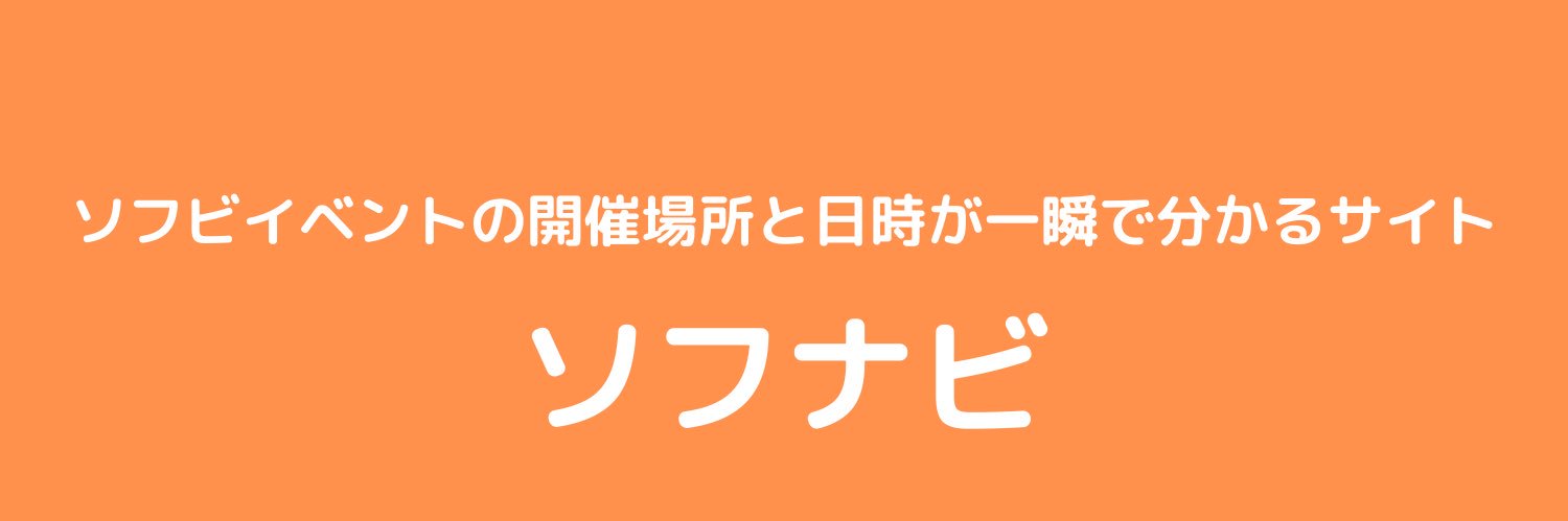 ソフナビ公式's banner