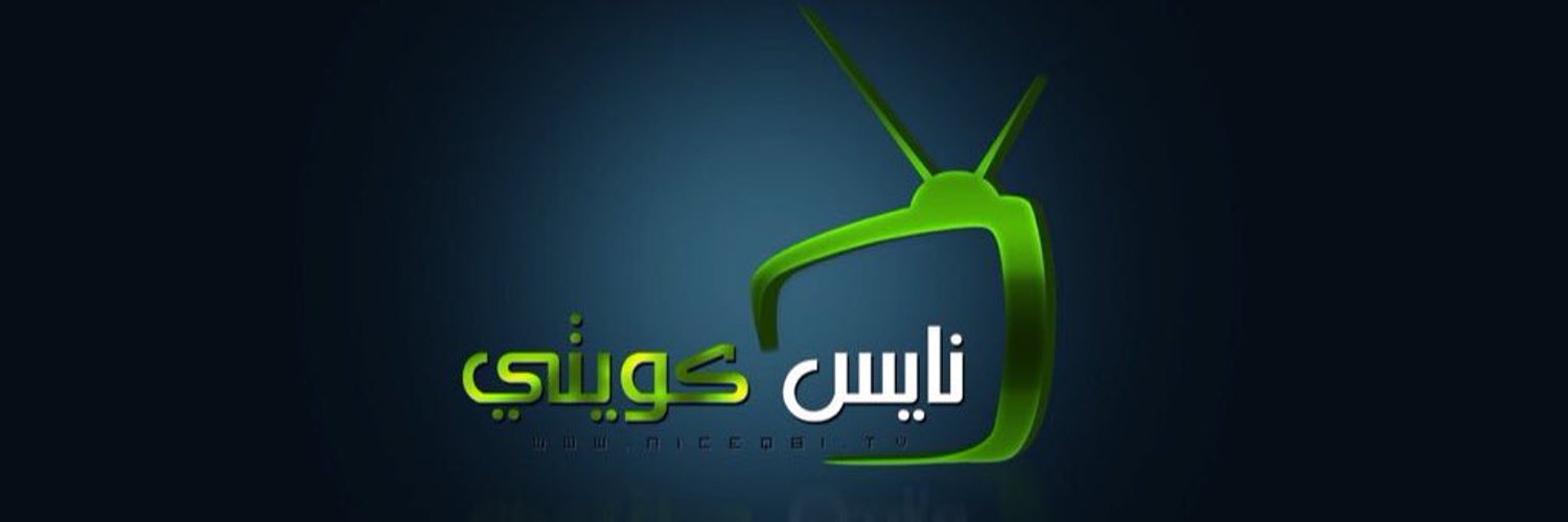 📺 نايس كويتي 📺 banner